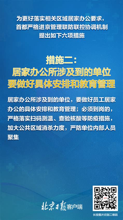 海报|北京朝阳及其他重点区域实行居家办公，六大相关措施公布_北京日报网