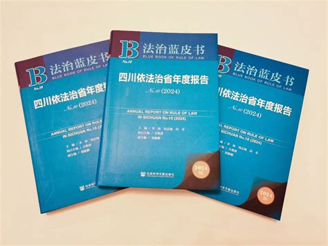 四川法治蓝皮书在京发布 涉及法治化营商环境等多领域实践成果_四川在线