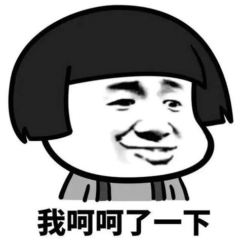 非主流呵呵呵头像