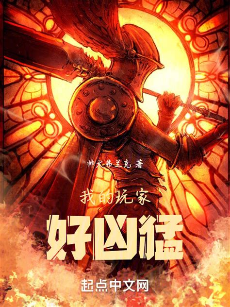 《我的玩家好凶猛》小说在线阅读-起点中文网