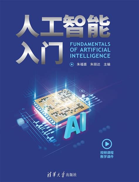 清华大学出版社-图书详情-《人工智能入门》