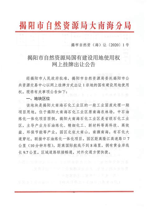 揭阳市自然资源局国有建设用地使用权网上挂牌出让公告-公示公告