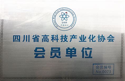 四川省高科技产业化协会会员单位 - 荣誉资质 - 四川欧利普照明科技开发有限公司