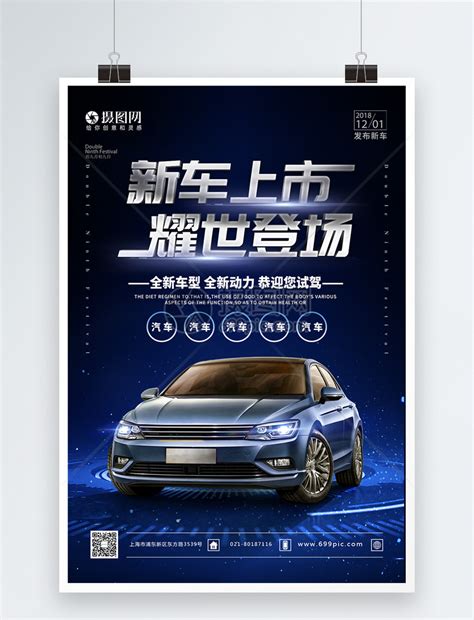 全新上市汽车促销海报模板素材-正版图片400339771-摄图网