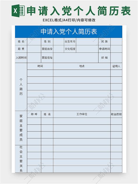 蓝色申请入党个人简历表excel模板-二哈办公
