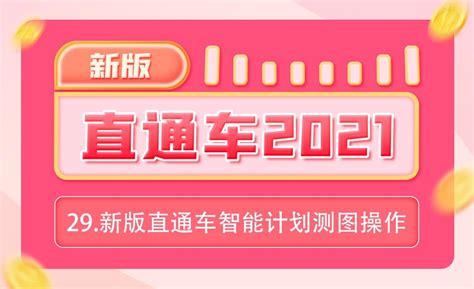 直通车智能计划能建多少个？如何优化？-39电商创业