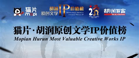 2018猫片·胡润原创文学IP价值榜发布：中国网络文学用户规模达到4.06亿