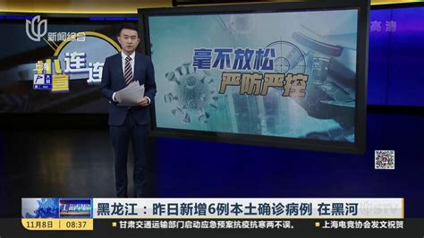 黑龙江：昨日新增6例本土确诊病例 在黑河_凤凰网视频_凤凰网