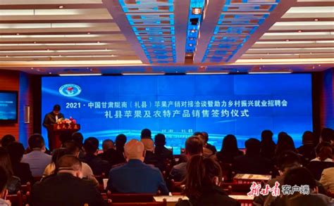 2021·中国甘肃陇南（礼县）苹果产销对接洽谈会举行_丝路新闻_甘肃经济信息网欢迎您！