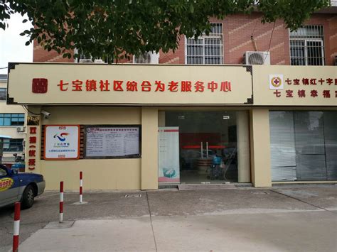 上海市闵行区七宝社区综合为老服务中心-上海闵行区老年照料-幸福老年养老网
