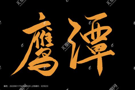 鹰潭市旅游logo设计_李無为-站酷ZCOOL