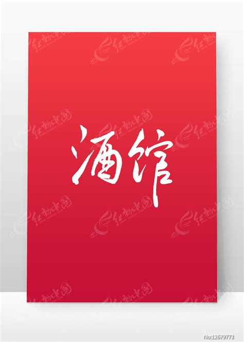logo小酒馆艺术字设计图片-千库网