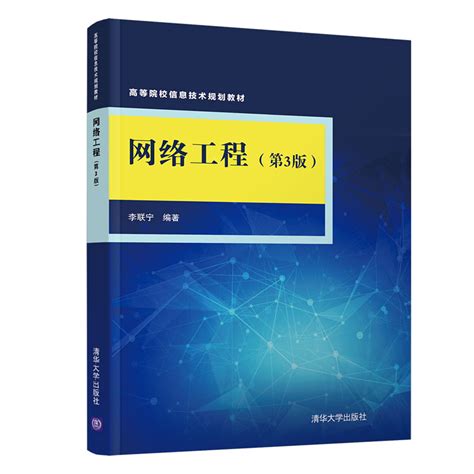 清华大学出版社-图书详情-《网络工程(第3版）》