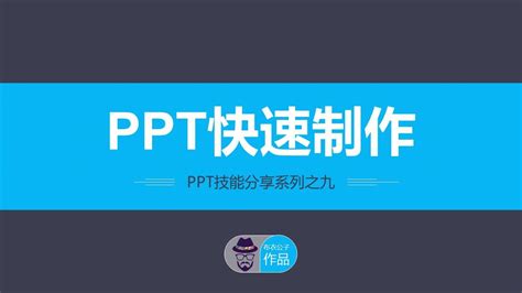ppt制作教程:新手如何制作ppt_360新知