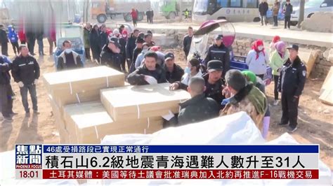 积石山6.2级地震青海遇难人数升至31人_凤凰网视频_凤凰网
