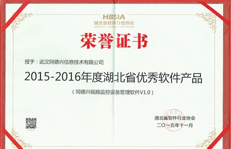 特大喜讯：2015年我司荣获湖北省软件协会颁发的2015-2016年底湖北省优秀软件产品