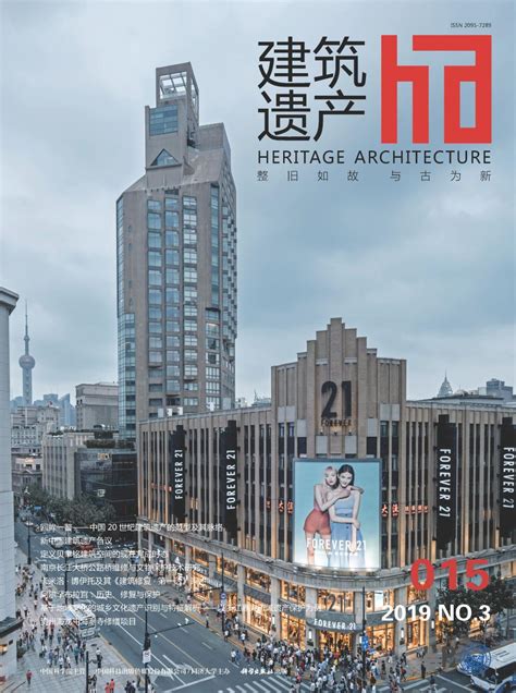 2019年第3期（总第15期）-建筑遗产期刊网