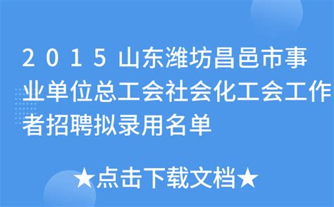 2015山东潍坊昌邑市事业单位总工会社会化工会工作者招聘拟录用名单