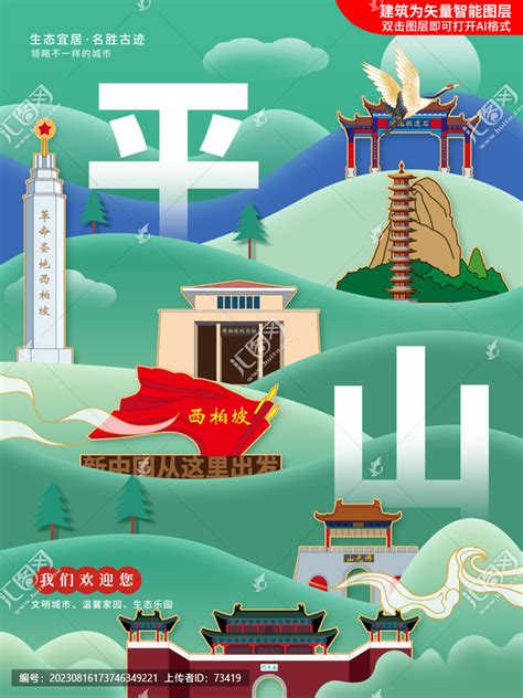 平山县绿色城市地标建筑海报,海报设计,画册/宣传单/广告,设计模板,汇图网www.huitu.com