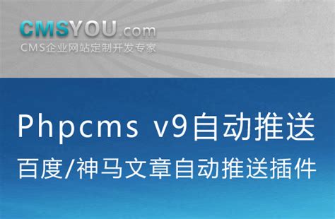 Phpcms v9百度神马自动推送插件 - 插件 - CMSYOU企业网站定制开发专家