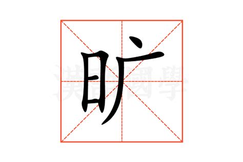 旷的意思,旷的解释,旷的拼音,旷的部首,旷的笔顺-汉语国学