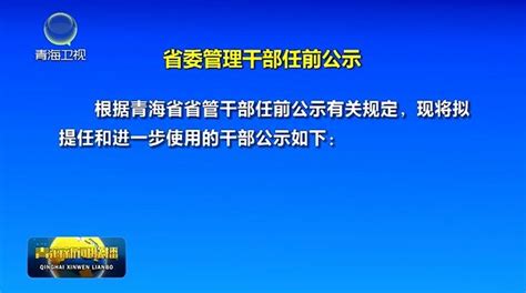省委管理干部任前公示-新闻中心-青海新闻网