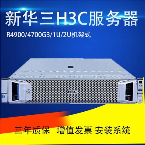【华三R4900 G3】华三（H3C)R4900G3服务器主机2U机架式8SFF/至强银牌4208八核两颗/16GB*4内存/1.8TB*2 ...