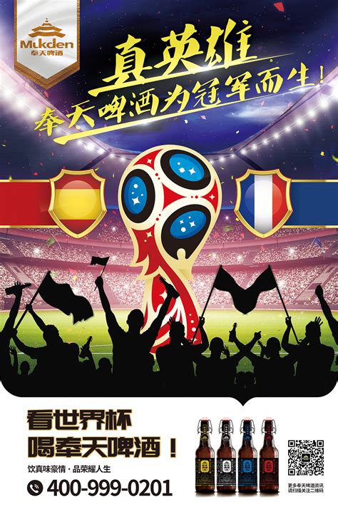 柏高设计/奉天啤酒世界杯海报|平面|海报|柏高品牌管理 - 原创作品 - 站酷 (ZCOOL)