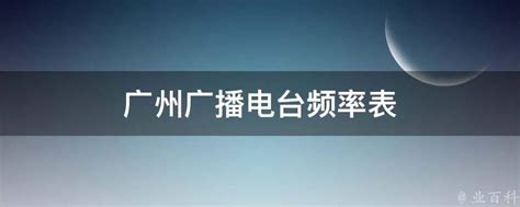 广州广播电台频率表 - 业百科