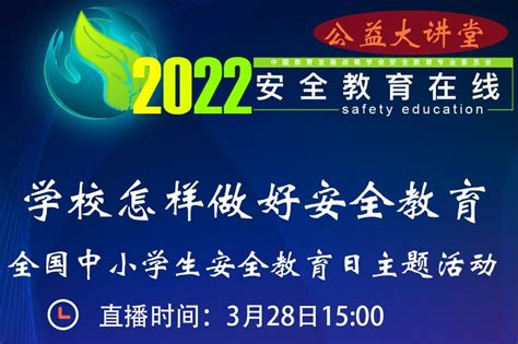 2022学校怎样做好安全教育直播在哪看（附直播入口）- 珠海本地宝