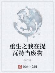 第一章 重生 _《重生之我在提瓦特当废物》小说在线阅读 - 起点中文网
