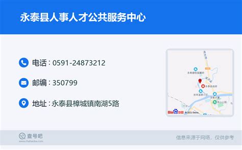 ☎️永泰县人事人才公共服务中心：0591-24873212 | 查号吧 📞