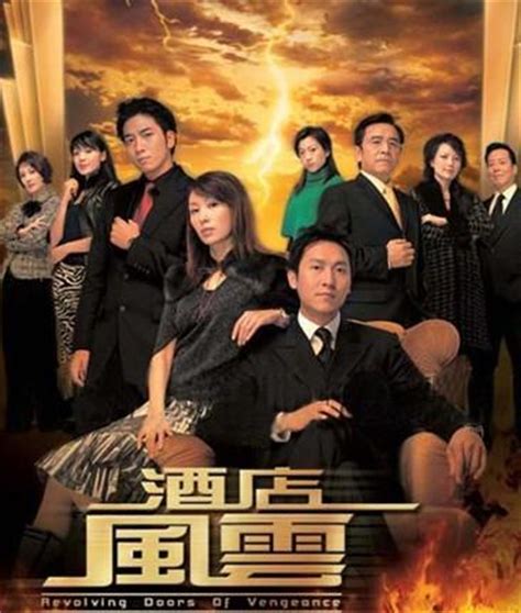 酒店风云（2005年香港TVB电视剧） - 搜狗百科