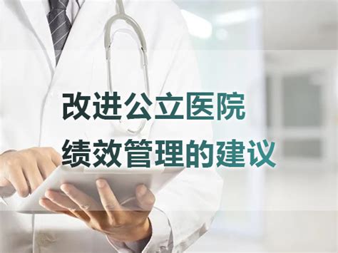 医院绩效管理_北京转创国际管理咨询有限公司
