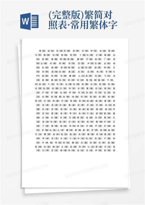 500个最常用繁体字对照表(收藏、打印)Word模板下载_编号lnemxokx_熊猫办公