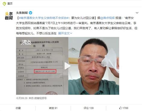南京遇害女大学生父亲称绝不会妥协：要为女儿讨回公道