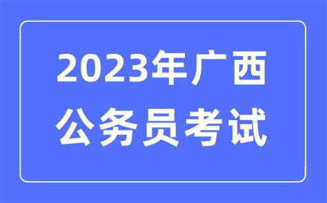 2023年广西公务员考试报名条件及时间安排一览表_学习力
