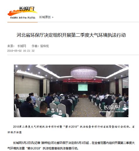 长城网:河北省环保厅决定组织开展第二季度大气环境执法行动