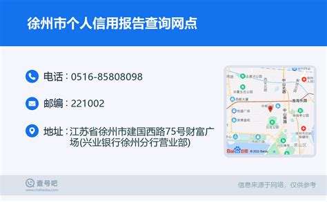 ☎️徐州市个人信用报告查询网点：0516-85808098 | 查号吧 📞