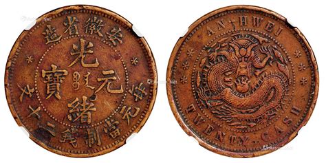 清江苏省造光绪元宝当二十文铜币一枚拍卖成交价格及图片- 芝麻开门收藏网