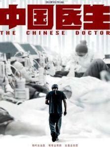 【看妆娱】中国医生电影在线观看完整版 高清1080p枪版资源迅雷下载免费播放 - 华夏在线