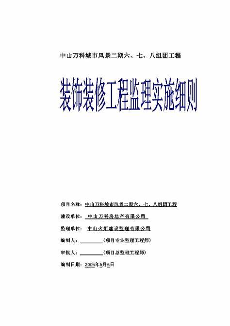 装饰装修监理细则执行报告