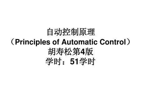 胡寿松《自动控制原理》（第 6 版）笔记和课后习题（含考研真题）详解（书籍） - 知乎
