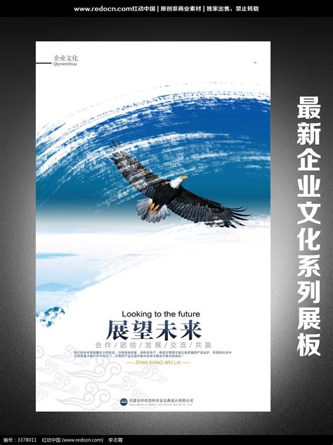展望未来企业文化宣传海报图片下载_红动中国