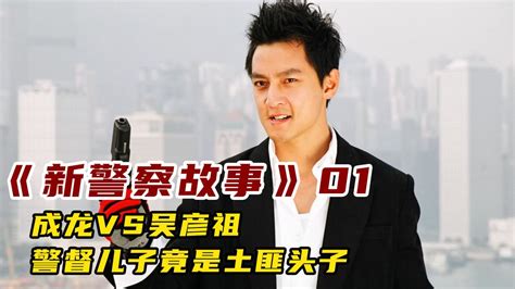 新警察故事：吴彦祖把名字演成了形容词，导演却嫌他太粗糙！_腾讯视频