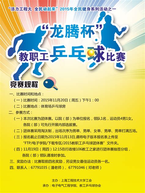 关于举办2015年上海工程技术大学“龙腾杯”教职工乒乓球比赛的通知