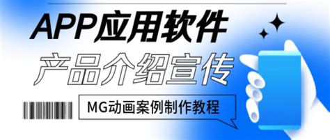 APP介绍宣传MG动画视频案例制作教程：互联网软件宣传视频怎么做？-来画