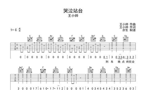 哭泣站台吉他谱_王小帅_G调弹唱76%单曲版 - 吉他世界