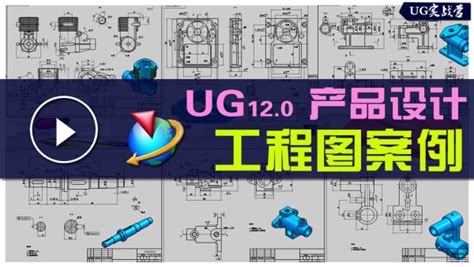 UG12.0教程 UG工程图实战案例视频教程-学习视频教程-腾讯课堂