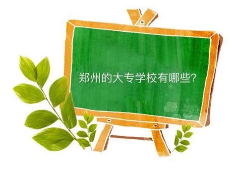 郑州2020年哪些大专学校的卫校好_邦博尔卫校网